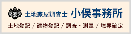 土地家屋調査士　小俣事務所　土地登記・建物登記・調査・測量・境界確定